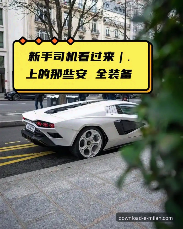 揭秘米兰app客户端下载：新手用户必知的安装全攻略
